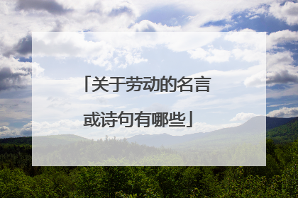关于劳动的名言或诗句有哪些