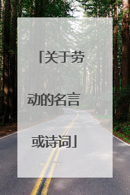 关于劳动的名言或诗词