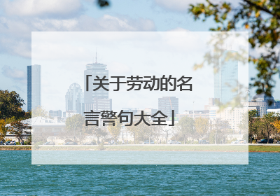 关于劳动的名言警句大全