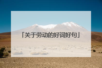 关于劳动的好词好句