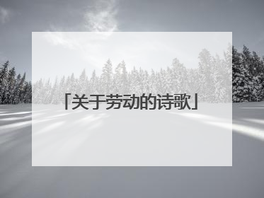 关于劳动的诗歌