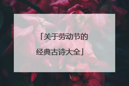 关于劳动节的经典古诗大全