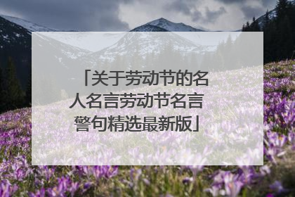 关于劳动节的名人名言劳动节名言警句精选最新版