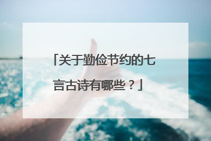 关于勤俭节约的七言古诗有哪些？
