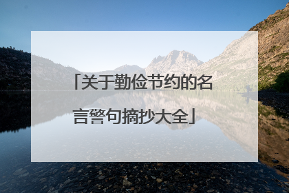 关于勤俭节约的名言警句摘抄大全