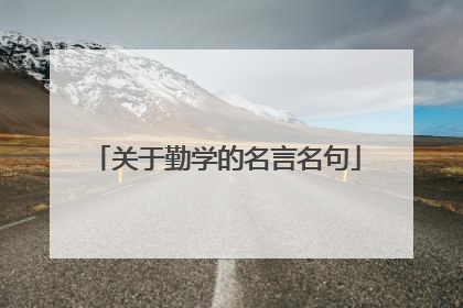 关于勤学的名言名句