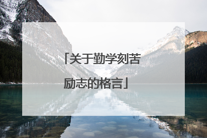 关于勤学刻苦励志的格言