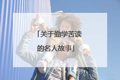 关于勤学苦读的名人故事