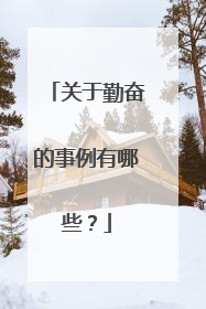 关于勤奋的事例有哪些?