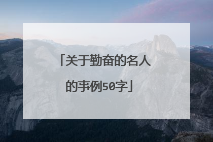 关于勤奋的名人的事例50字