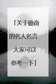 关于勤奋的名人名言 大家可以参考一下