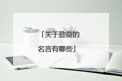 关于勤奋的名言有哪些