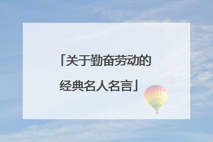 关于勤奋劳动的经典名人名言