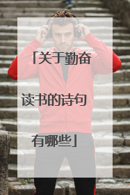 关于勤奋读书的诗句有哪些