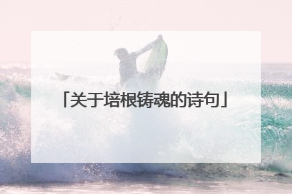 关于培根铸魂的诗句