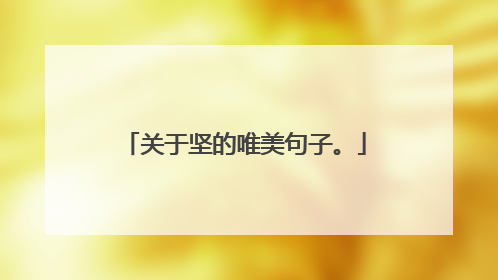 关于坚的唯美句子。