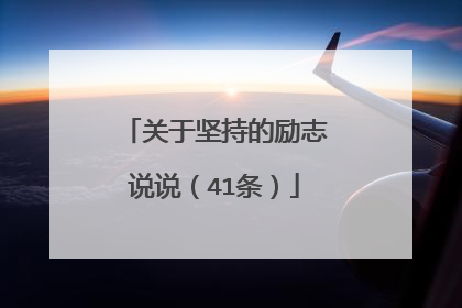 关于坚持的励志说说(41条)
