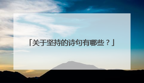 关于坚持的诗句有哪些？
