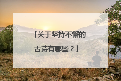 关于坚持不懈的古诗有哪些？
