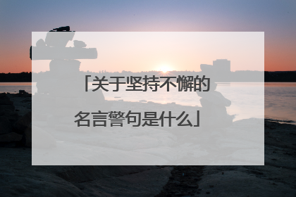 关于坚持不懈的名言警句是什么