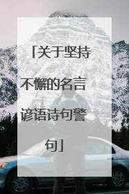 关于坚持不懈的名言谚语诗句警句