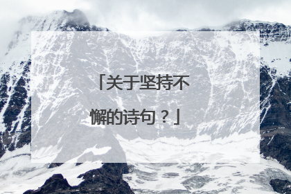 关于坚持不懈的诗句？