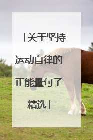 关于坚持运动自律的正能量句子精选
