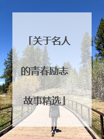 关于名人的青春励志故事精选