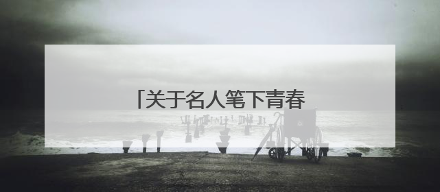 关于名人笔下青春奋斗的经典语录