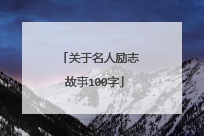 关于名人励志故事100字