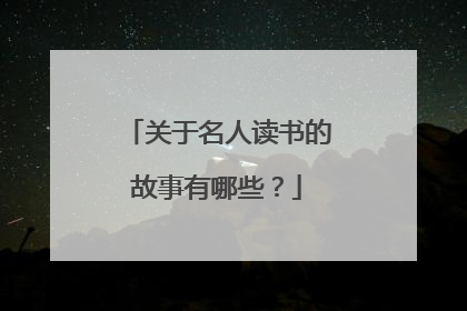 关于名人读书的故事有哪些?