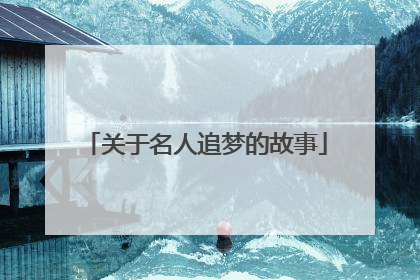 关于名人追梦的故事