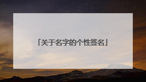 关于名字的个性签名