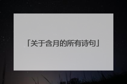 关于含月的所有诗句
