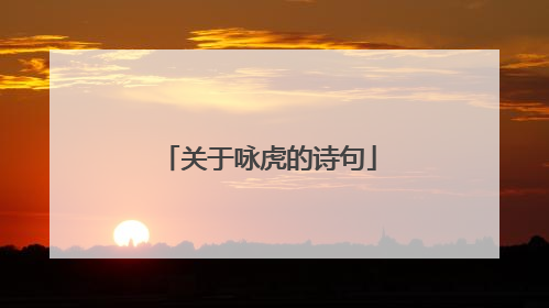 关于咏虎的诗句