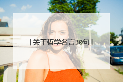 关于哲学名言30句