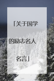 关于国学的励志名人名言