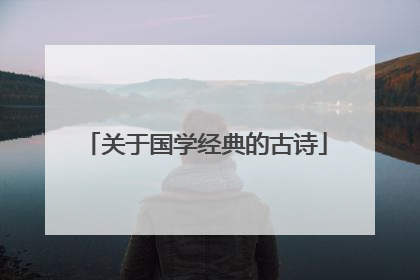 关于国学经典的古诗