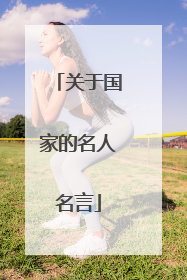 关于国家的名人名言
