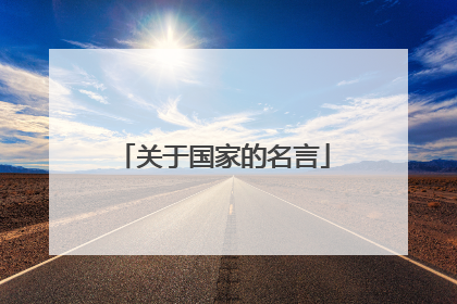 关于国家的名言