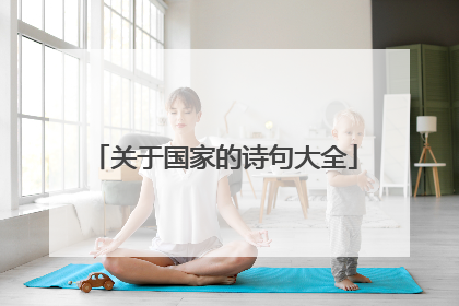 关于国家的诗句大全