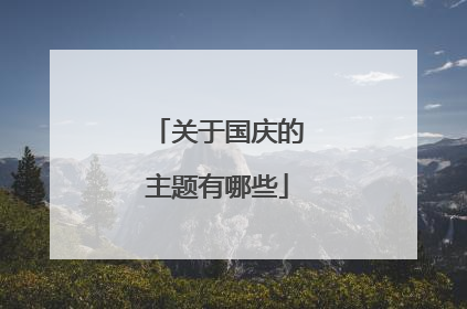 关于国庆的主题有哪些
