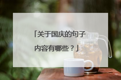 关于国庆的句子内容有哪些?