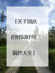 关于国庆的好词好句摘抄大全