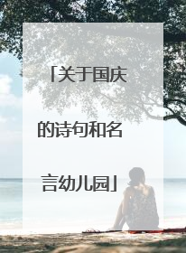 关于国庆的诗句和名言幼儿园