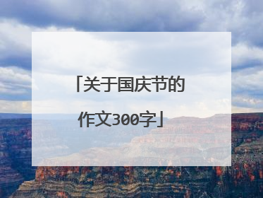 关于国庆节的作文300字