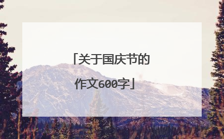 关于国庆节的作文600字