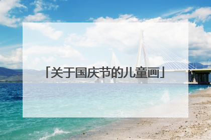 关于国庆节的儿童画