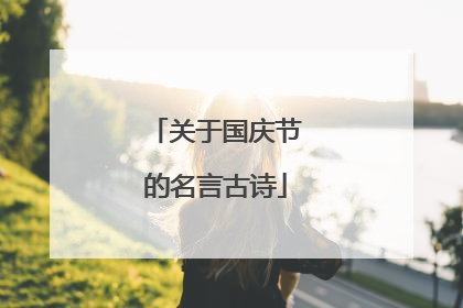 关于国庆节的名言古诗