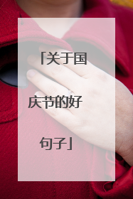 关于国庆节的好句子
